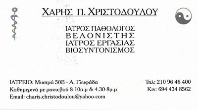 ΠΑΘΟΛΟΓΟΣ ΒΕΛΟΝΙΣΤΗΣ ΙΑΤΡΟΣ ΕΡΓΑΣΙΑΣ ΠΑΘΟΛΟΓΟΙ ΒΕΛΟΝΙΣΤΕΣ ΑΝΩ ΓΛΥΦΑΔΑ ΧΡΙΣΤΟΔΟΥΛΟΥ ΧΑΡΗΣ