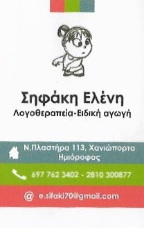 ΛΟΓΟΘΕΡΑΠΕΥΤΡΙΑ ΗΡΑΚΛΕΙΟ ΚΡΗΤΗ ΣΗΦΑΚΗ ΕΛΕΝΗ