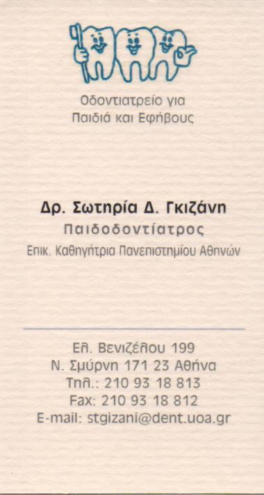 ΟΔΟΝΤΙΑΤΡΟΣ ΠΑΙΔΟΔΟΝΤΙΑΤΡΟΣ ΟΔΟΝΤΙΑΤΡΟΙ ΠΑΙΔΟΔΟΝΤΙΑΤΡΟΙ ΝΕΑ ΣΜΥΡΝΗ ΓΚΙΖΑΝΗ ΣΩΤΗΡΙΑ