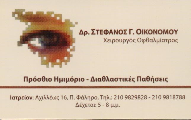 ΧΕΙΡΟΥΡΓΟΣ ΟΦΘΑΛΜΙΑΤΡΟΣ ΠΑΛΑΙΟ ΦΑΛΗΡΟ ΑΤΤΙΚΗ ΟΙΚΟΝΟΜΟΥ ΣΤΕΦΑΝΟΣ