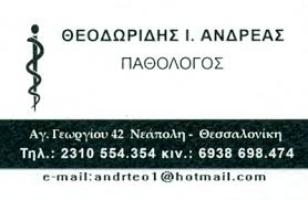 ΠΑΘΟΛΟΓΟΣ ΔΙΑΒΗΤΟΛΟΓΟΣ ΠΑΘΟΛΟΓΟΙ ΔΙΑΒΗΤΟΛΟΓΟΙ ΝΕΑΠΟΛΗ ΘΕΣΣΑΛΟΝΙΚΗΣ ΘΕΟΔΩΡΙΔΗΣ ΑΝΔΡΕΑΣ