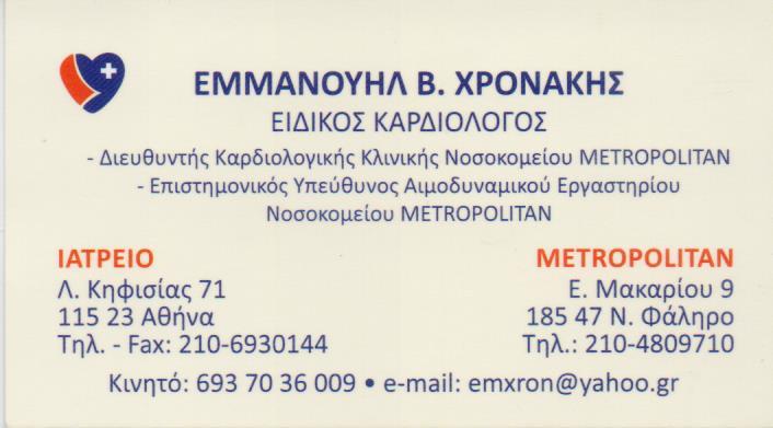 ΚΑΡΔΙΟΛΟΓΟΣ ΚΑΡΔΙΟΛΟΓΙΚΟ ΙΑΤΡΕΙΟ ΚΑΡΔΙΟΛΟΓΟΙ ΑΜΠΕΛΟΚΗΠΟΙ ΑΘΗΝΑ ΧΡΟΝΑΚΗΣ ΕΜΜΑΝΟΥΗΛ