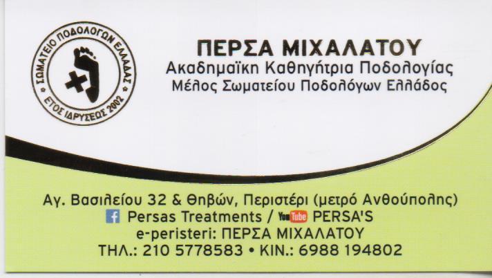ΑΚΑΔΗΜΑΙΚΗ ΠΟΔΟΛΟΓΟΣ ΠΟΔΟΛΟΓΙΚΟ ΙΑΤΡΕΙΟ ΠΟΔΟΛΟΓΟΙ ΑΝΘΟΥΠΟΛΗ ΜΙΧΑΛΑΤΟΥ ΠΕΡΣΕΦΟΝΗ