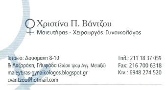 ΜΑΙΕΥΤΗΡΑΣ ΧΕΙΡΟΥΡΓΟΣ ΓΥΝΑΙΚΟΛΟΓΟΣ ΜΑΙΕΥΤΗΡΕΣ ΧΕΙΡΟΥΡΓΟΙ ΓΥΝΑΙΚΟΛΟΓΟΙ ΓΛΥΦΑΔΑ ΒΑΝΤΖΟΥ ΧΡΙΣΤΙΝΑ