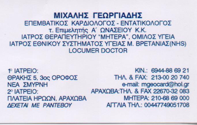 ΕΠΕΜΒΑΤΙΚΟΣ ΚΑΡΔΙΟΛΟΓΟΣ ΕΝΤΑΤΙΚΟΛΟΓΟΣ ΚΑΡΔΙΟΛΟΓΙΚΟ ΙΑΤΡΕΙΟ ΝΕΑ ΣΜΥΡΝΗ ΑΤΤΙΚΗ ΓΕΩΡΓΙΑΔΗΣ ΜΙΧΑΗΛ