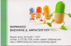 ΦΑΡΜΑΚΕΙΟ ΟΜΟΙΟΠΑΘΗΤΙΚΑ ΦΑΡΜΑΚΑ ΒΡΕΦΙΚΑ ΕΙΔΗ ΣΥΜΠΛΗΡΩΜΑΤΑ ΔΙΑΤΡΟΦΗΣ ΓΟΥΔΙ ΑΜΠΑΤΖΟΓΛΟΥ ΒΑΣΙΛΙΚΗ