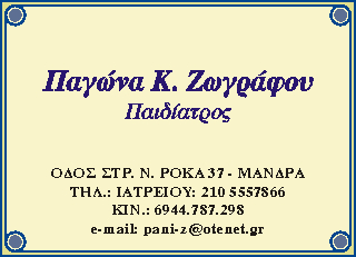ΠΑΙΔΙΑΤΡΟΣ ΕΛΕΥΣΙΝΑ ΖΩΓΡΑΦΟΥ ΠΑΓΩΝΑ