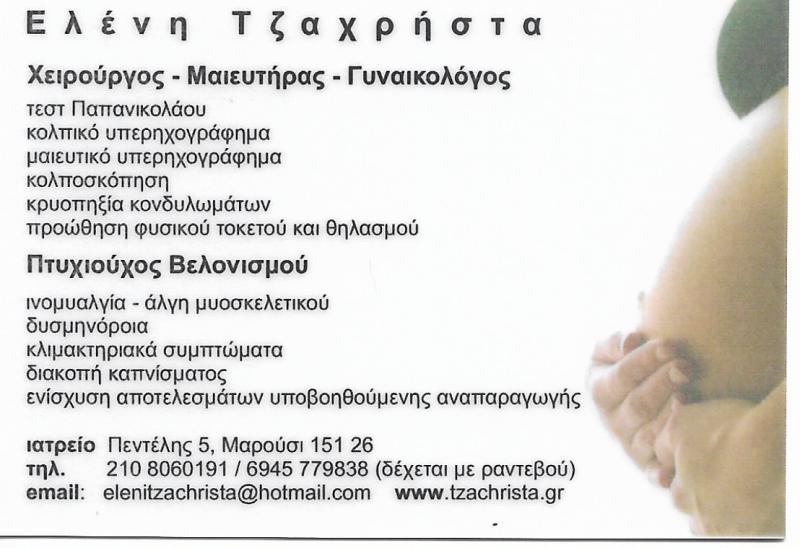 ΜΑΙΕΥΤΗΡΑΣ ΧΕΙΡΟΥΡΓΟΣ ΓΥΝΑΙΚΟΛΟΓΟΣ ΙΑΤΡΕΙΟ ΒΕΛΟΝΙΣΜΟΥ ΜΑΡΟΥΣΙ ΤΖΑΧΡΗΣΤΑ ΕΛΕΝΗ