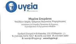 ΓΕΝΙΚΟΣ ΙΑΤΡΟΣ ΜΑΡΟΥΣΙ ΑΤΤΙΚΗ ΣΠΥΡΑΝΤΗ ΜΑΡΙΝΑ