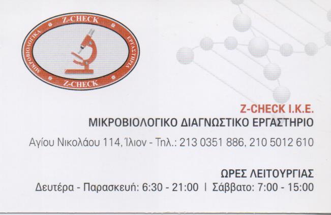 Z CHECK ΜΙΚΡΟΒΙΟΛΟΓΙΚΟ ΕΡΓΑΣΤΗΡΙΟ ΙΛΙΟΝ 