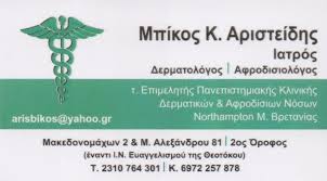 ΔΕΡΜΑΤΟΛΟΓΟΣ ΑΦΡΟΔΙΣΙΟΛΟΓΟΣ ΕΥΟΣΜΟΣ ΘΕΣΣΑΛΟΝΙΚΗ ΜΠΙΚΟΣ ΑΡΙΣΤΕΙΔΗΣ