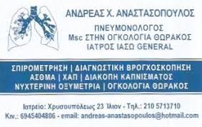 ΠΝΕΥΜΟΝΟΛΟΓΟΣ ΦΥΜΑΤΙΟΛΟΓΟΣ ΧΑΛΑΝΔΡΙ ΑΤΤΙΚΗ ΑΝΑΣΤΑΣΟΠΟΥΛΟΣ ΑΝΔΡΕΑΣ