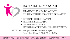 ΕΙΔΙΚΟΣ ΚΑΡΔΙΟΛΟΓΟΣ ΝΕΟ ΗΡΑΚΛΕΙΟ ΑΤΤΙΚΗ ΜΑΝΩΛΗ ΒΑΣΙΛΙΚΗ