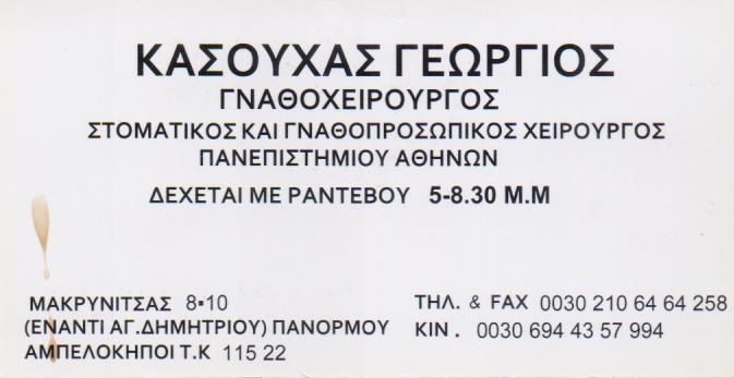 ΓΝΑΘΟΧΕΙΡΟΥΡΓΟΣ ΑΜΠΕΛΟΚΗΠΟΙ ΑΘΗΝΑ ΚΑΣΟΥΧΑΣ ΓΕΩΡΓΙΟΣ