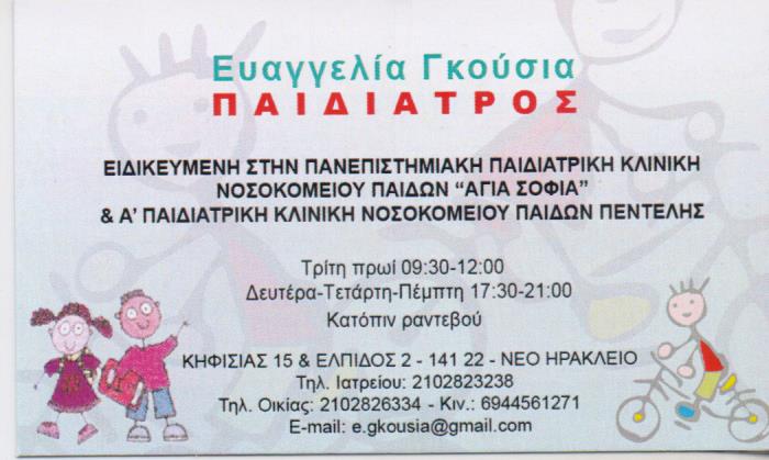 ΠΑΙΔΙΑΤΡΟΣ ΝΕΟ ΗΡΑΚΛΕΙΟ ΓΚΟΥΣΙΑ ΕΥΑΓΓΕΛΙΑ