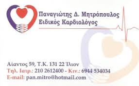 ΚΑΡΔΙΟΛΟΓΟΣ ΙΛΙΟΝ ΜΗΤΡΟΠΟΥΛΟΣ ΠΑΝΑΓΙΩΤΗΣ