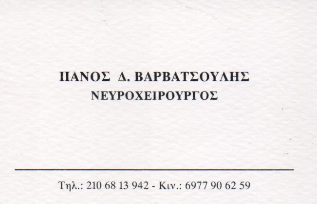 ΝΕΥΡΟΧΕΙΡΟΥΡΓΟΣ ΜΑΡΟΥΣΙ ΑΤΤΙΚΗ ΒΑΡΒΑΤΣΟΥΛΗΣ ΠΑΝΑΓΙΩΤΗΣ