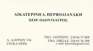 ΟΔΟΝΤΙΑΤΡΟΣ ΧΕΙΡΟΥΡΓΟΣ ΓΛΥΚΑ ΝΕΡΑ ΑΤΤΙΚΗ ΠΕΡΒΟΛΙΑΝΑΚΗ ΑΙΚΑΤΕΡΙΝΗ