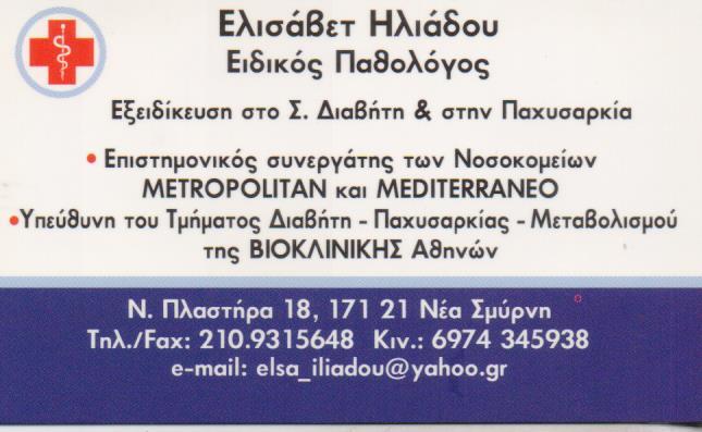 ΕΙΔΙΚΟΣ ΠΑΘΟΛΟΓΟΣ ΔΙΑΒΗΤΟΛΟΓΟΣ ΕΞΕΙΔΙΚΕΥΣΗ ΣΑΚΧΑΡΩΔΗ ΔΙΑΒΗΤΗ ΝΕΑ ΣΜΥΡΝΗ ΗΛΙΑΔΟΥ ΕΛΙΣΑΒΕΤ