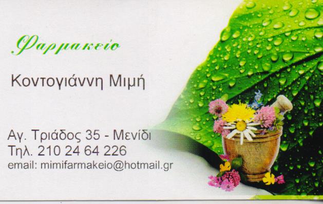 ΦΑΡΜΑΚΕΙΟ ΑΧΑΡΝΑΙ ΚΟΝΤΟΓΙΑΝΝΗ ΜΑΓΔΑΛΗΝΗ
