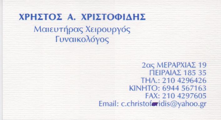 ΧΕΙΡΟΥΡΓΟΣ ΜΑΙΕΥΤΗΡΑΣ ΠΕΙΡΑΙΑΣ ΧΡΙΣΤΟΦΙΔΗΣ ΧΡΗΣΤΟΣ