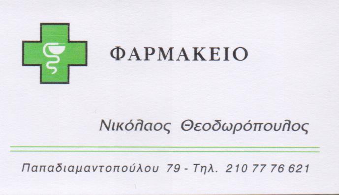 ΦΑΡΜΑΚΕΙΟ ΙΛΙΣΙΑ ΘΕΟΔΩΡΟΠΟΥΛΟΣ ΝΙΚΟΛΑΟΣ ΠΑΝΑΓΙΩΤΗΣ