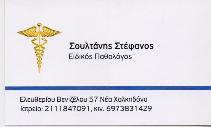 ΕΙΔΙΚΟΣ ΠΑΘΟΛΟΓΟΣ ΝΕΑ ΧΑΛΚΗΔΟΝΑ ΣΟΥΛΤΑΝΗΣ ΣΤΕΦΑΝΟΣ