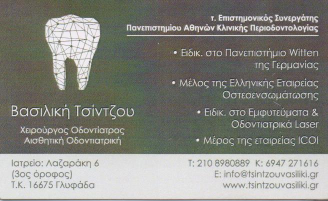 ΧΕΙΡΟΥΡΓΟΣ ΟΔΟΝΤΙΑΤΡΟΣ ΓΛΥΦΑΔΑ ΤΣΙΝΤΖΟΥ ΒΑΣΙΛΙΚΗ