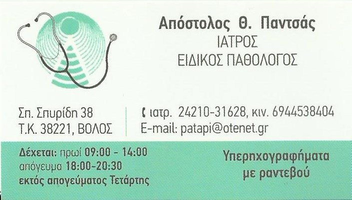 ΠΑΘΟΛΟΓΟΣ ΒΟΛΟΣ ΠΑΝΤΣΑΣ ΑΠΟΣΤΟΛΟΣ